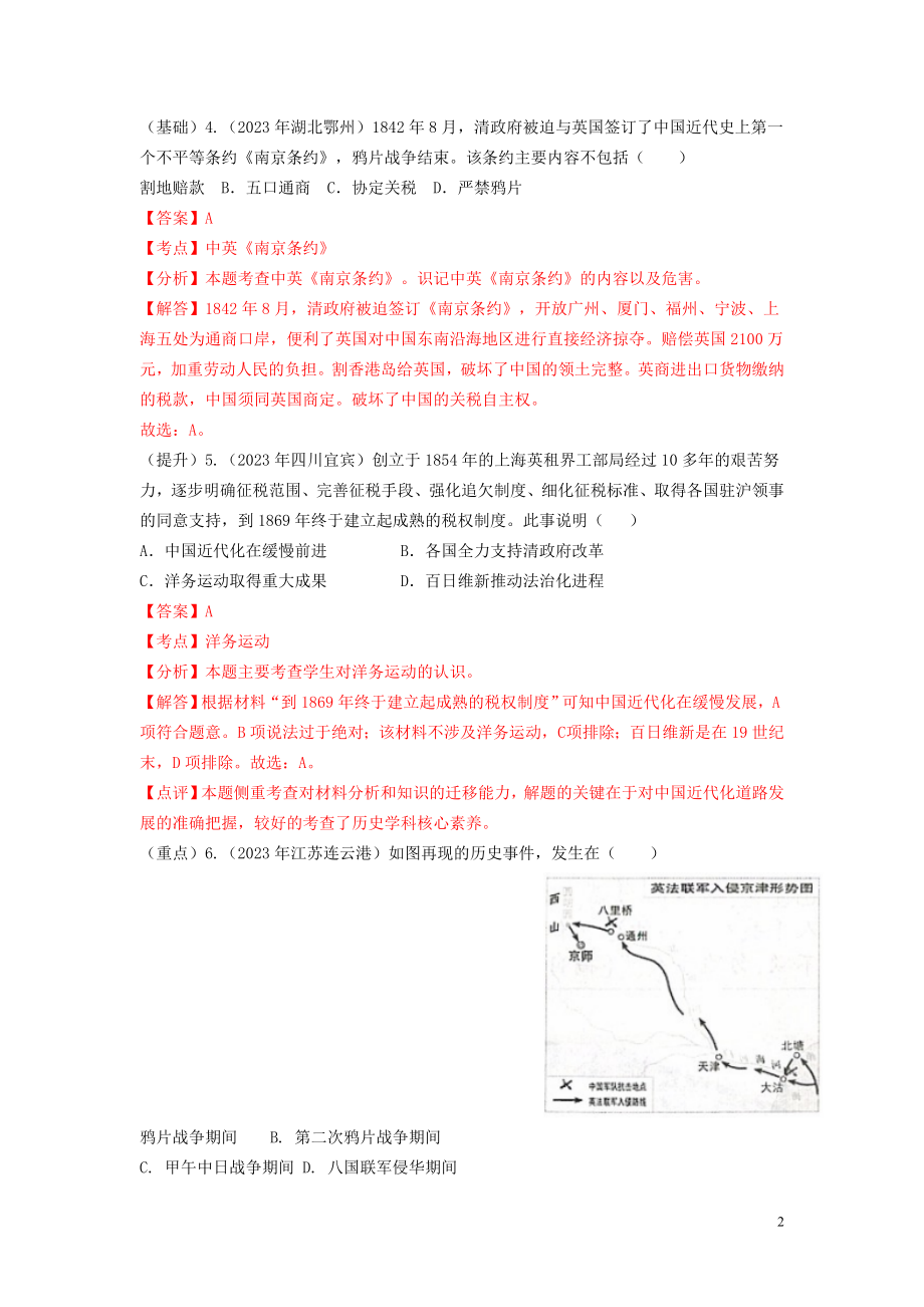 2023学年中考历史总复习考点必杀800题专练02中国近代史100题含解析（人教版）.docx_第2页