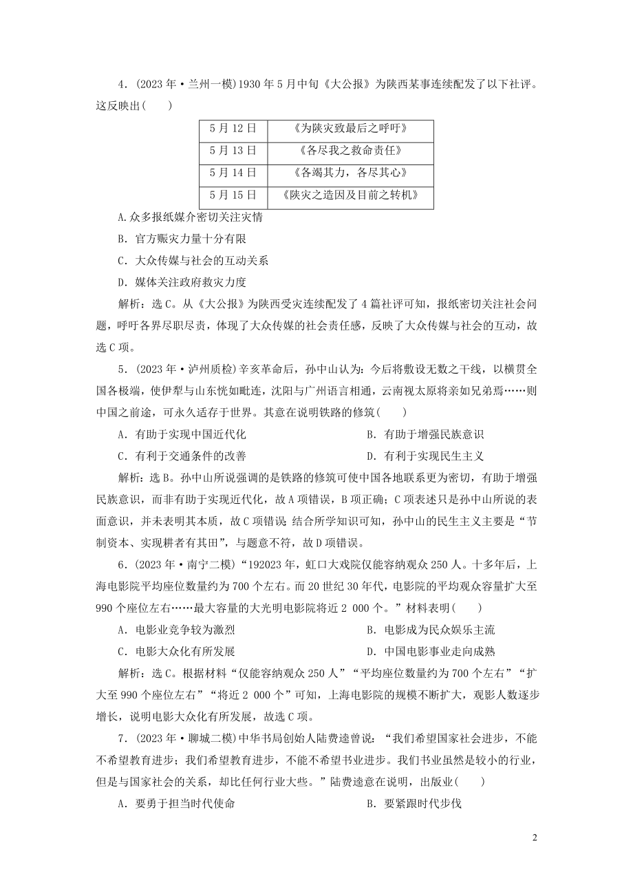 2023学年高考历史一轮复习专题七近代中国资本主义的曲折发展与近现代社会生活的变迁3第23讲中国近现代社会生活的变迁练习人民版.doc_第2页