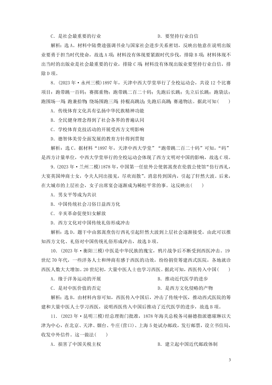 2023学年高考历史一轮复习专题七近代中国资本主义的曲折发展与近现代社会生活的变迁3第23讲中国近现代社会生活的变迁练习人民版.doc_第3页