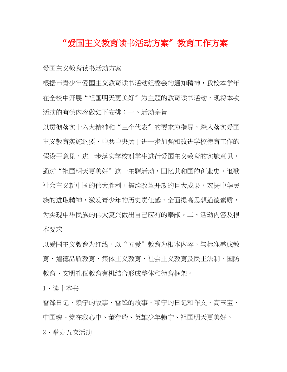 2023年爱国主义教育读书活动计划教育工作计划范文.docx_第1页