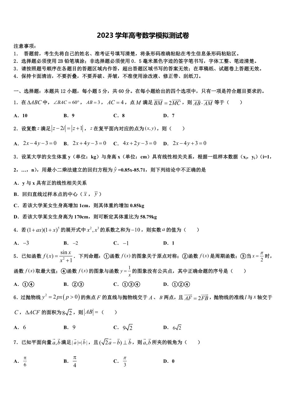 内蒙古师范大学附属中学2023学年高三下学期联合考试数学试题（含解析）.doc_第1页