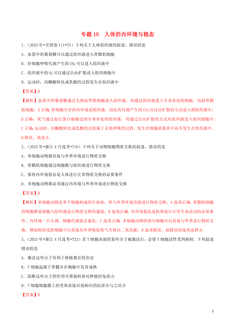 2023学年高考生物真题分类汇编专题10人体的内环境与稳态含解析.docx_第1页