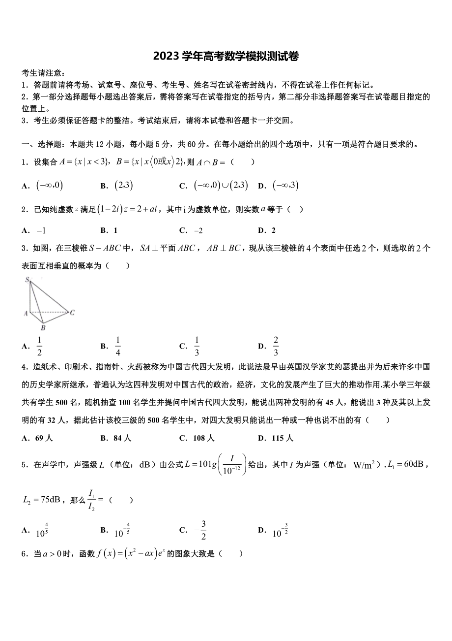 2023学年湖南省双峰县第一中学高三3月份第一次模拟考试数学试卷（含解析）.doc_第1页