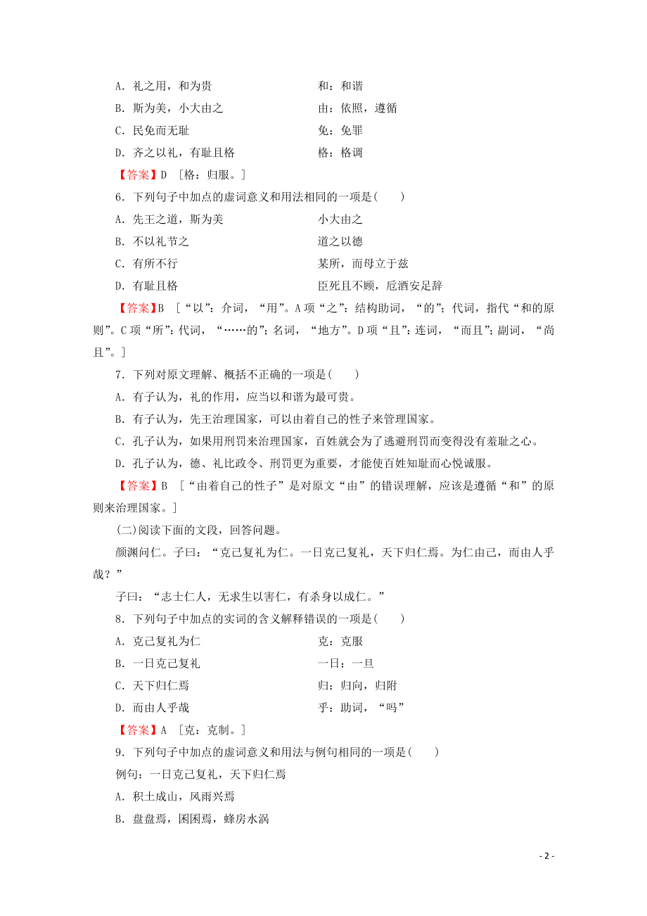 2023学年高中语文第一单元儒家第1课礼制与仁学课时作业含解析粤教版选修先秦诸子蚜.doc_第2页