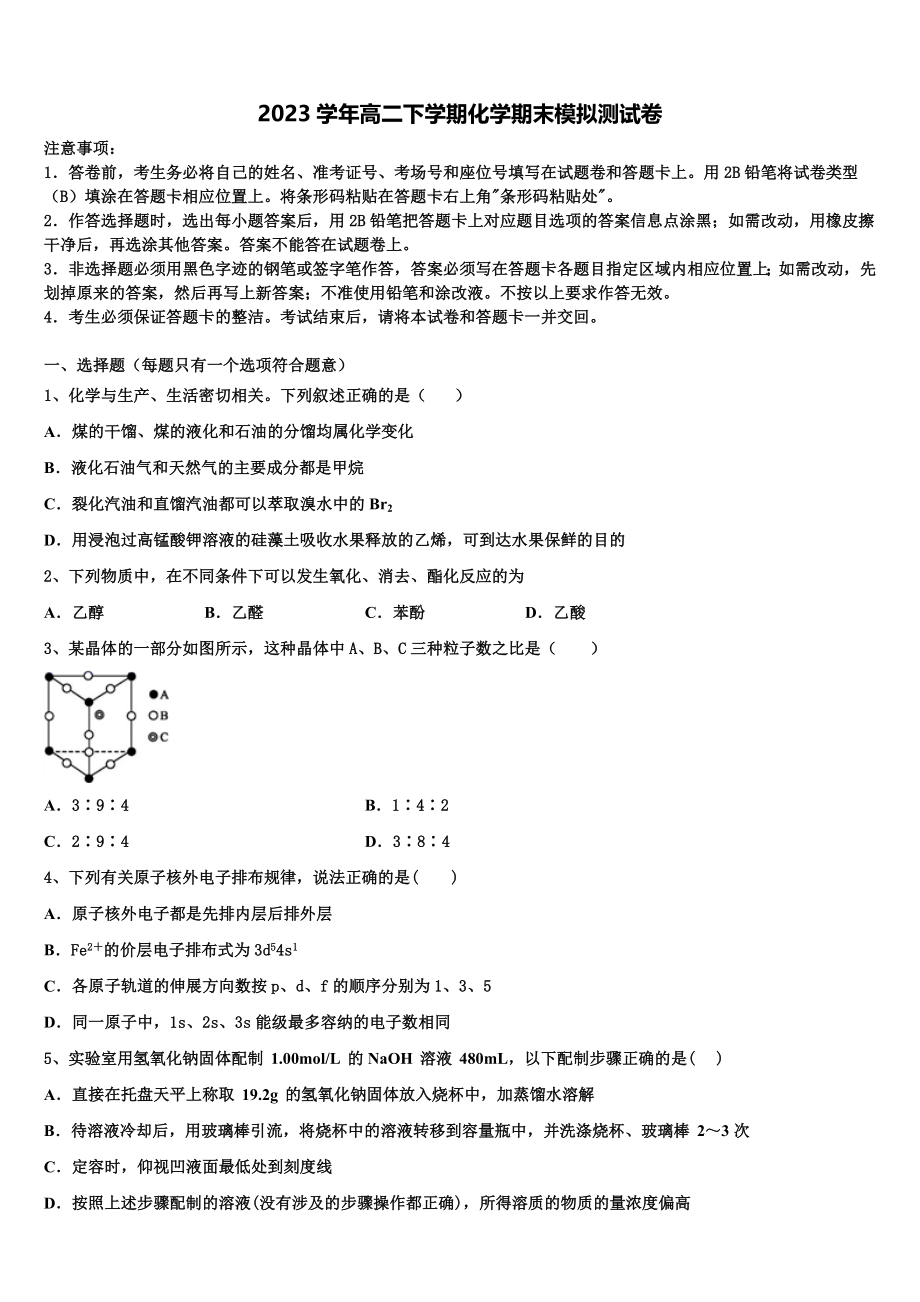 交通大学附属中学2023学年高二化学第二学期期末复习检测模拟试题（含解析）.doc_第1页