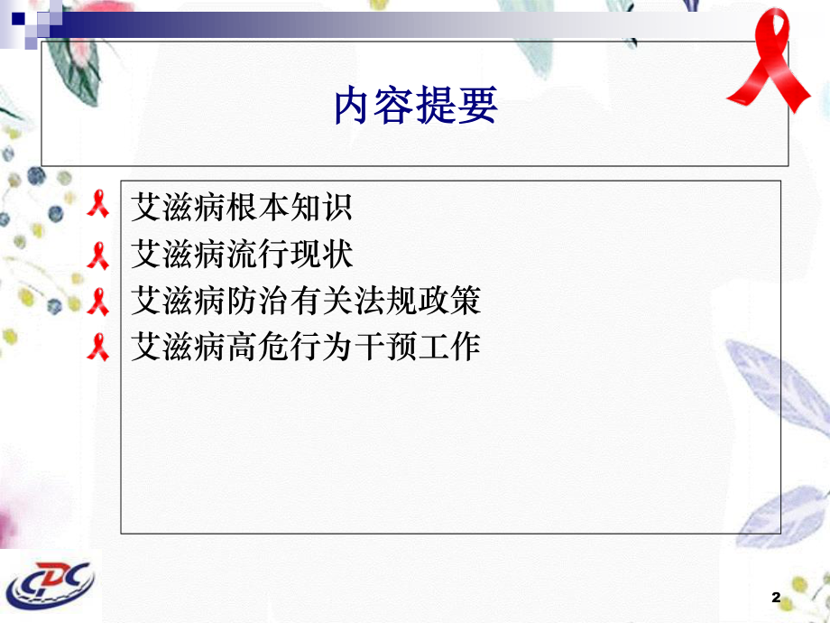 2023年艾滋病防治知识和政策（教学课件）.ppt_第2页