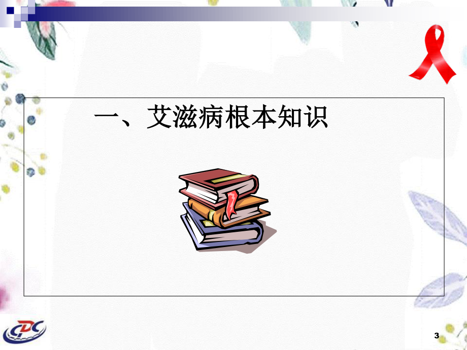 2023年艾滋病防治知识和政策（教学课件）.ppt_第3页