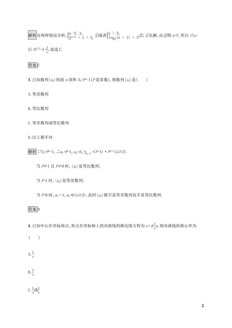 2023学年高考数学大二轮复习能力升级练二十四分类讨论思想文2.docx_第2页