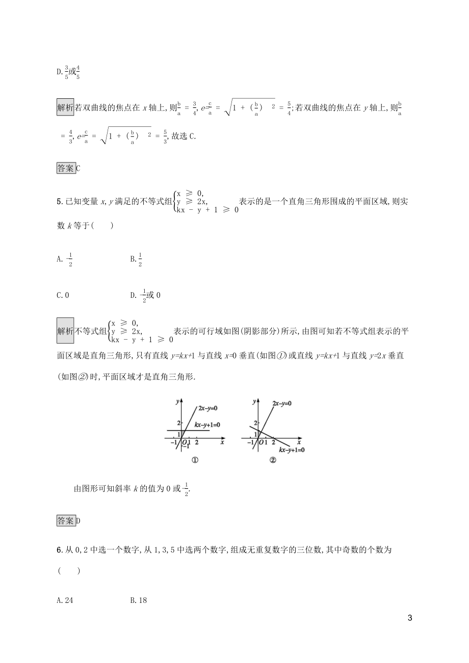 2023学年高考数学大二轮复习能力升级练二十四分类讨论思想文2.docx_第3页