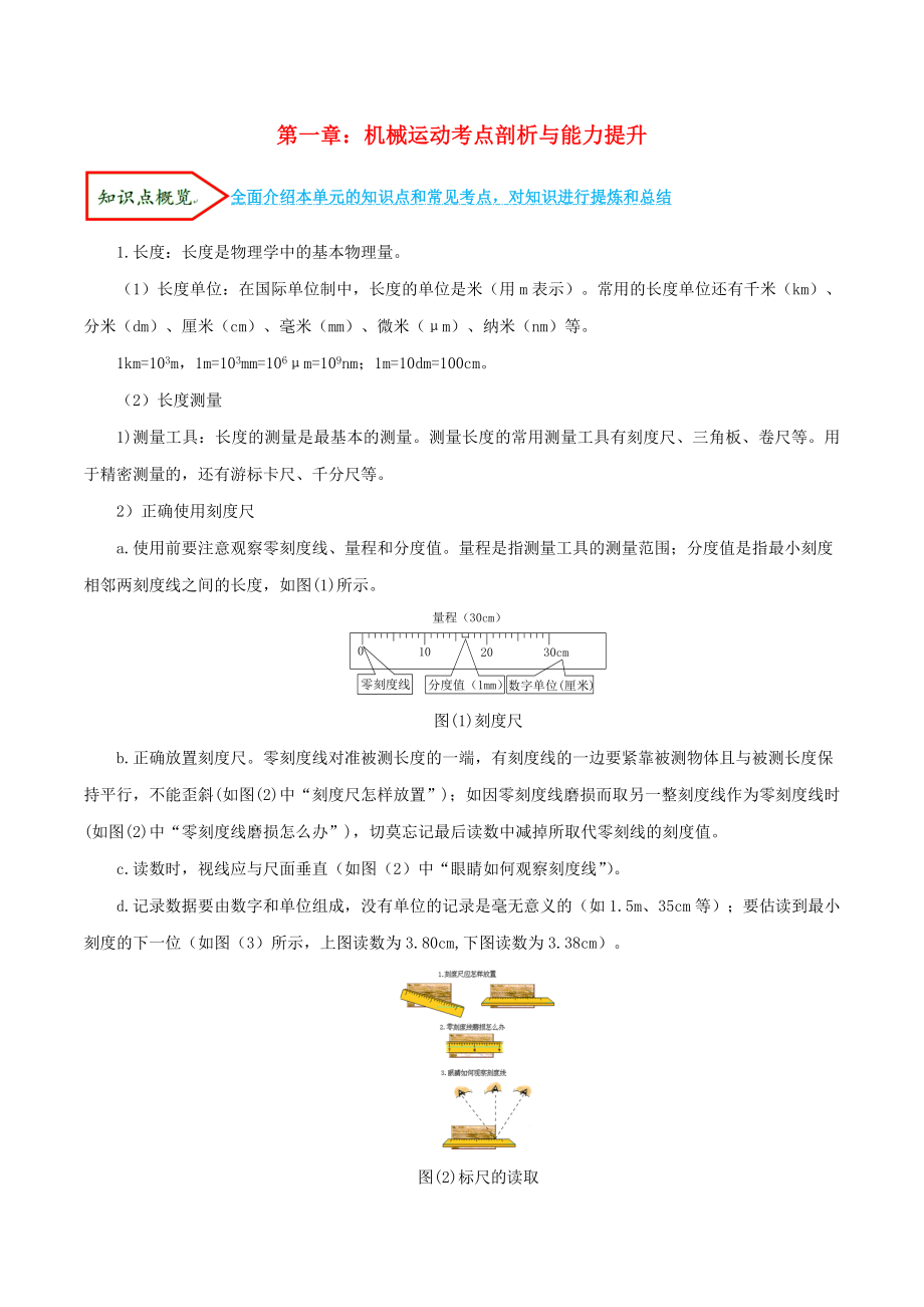 2023学年八年级物理上册第一章机械运动单元讲析与提高含解析新版（人教版）.doc_第1页