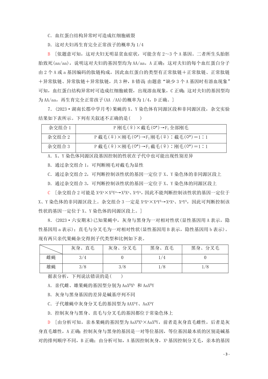 2023学年高考生物二轮复习专题限时集训8遗传定律伴性遗传和人类B含解析.doc_第3页