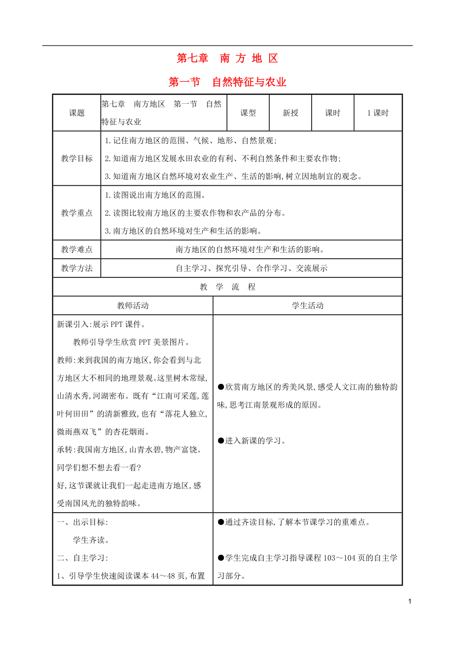 2023学年八年级地理下册7.1自然特征与农业教案新版（人教版）.doc_第1页