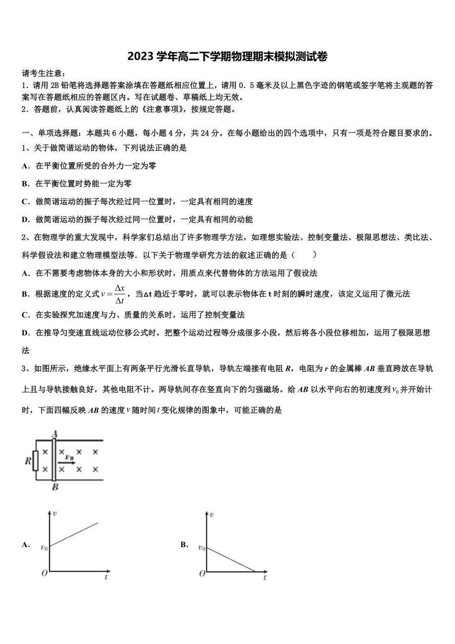 2023学年黑龙江省绥化市安达市第七中学物理高二下期末质量跟踪监视试题（含解析）.doc_第1页