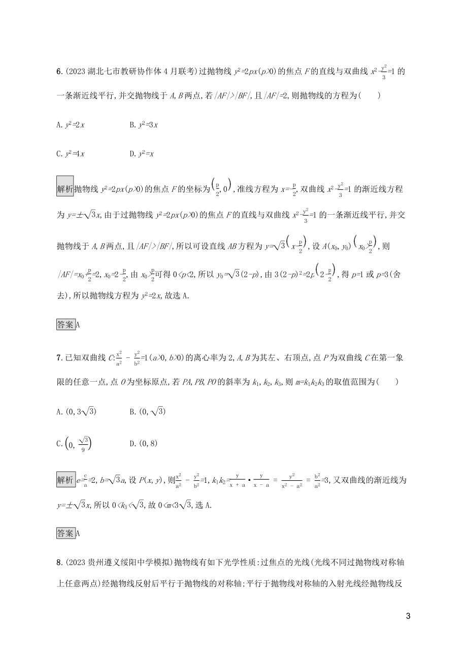 2023学年高考数学大二轮复习能力升级练十八椭圆双曲线与抛物线理2.docx_第3页