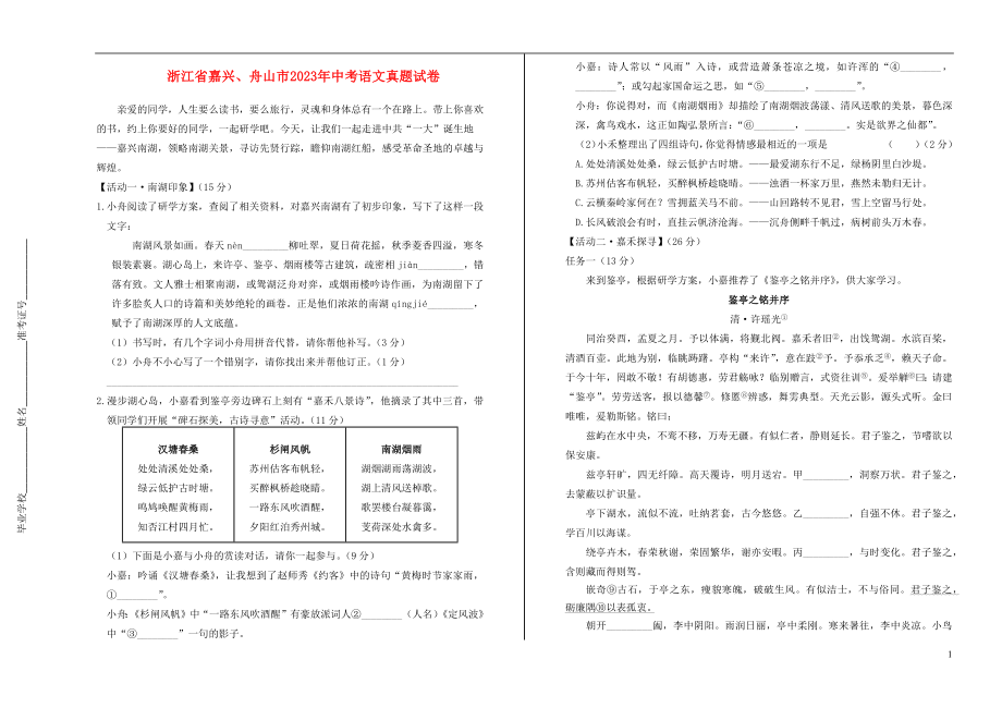 嘉兴舟山市2023学年年中考语文真题试卷含解析.docx_第1页