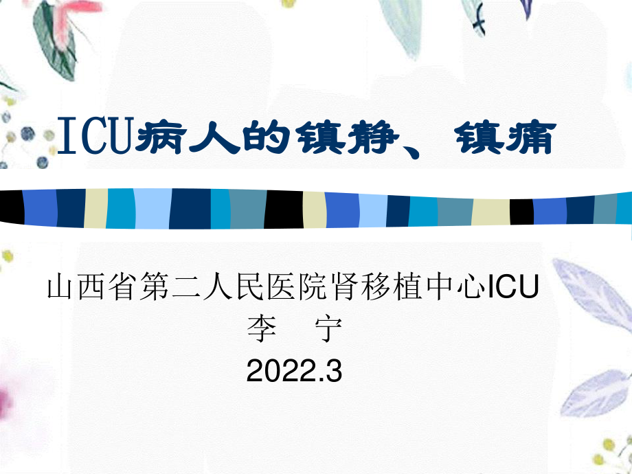 2023年ICU病人的镇静镇痛（教学课件）.ppt_第1页