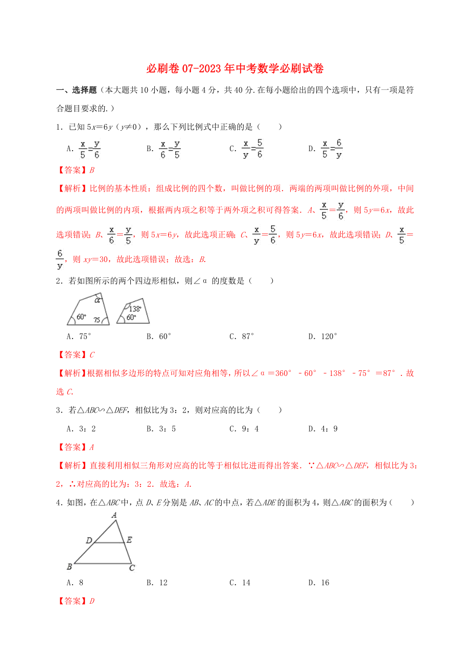 2023学年年中考数学必刷试卷07含解析.docx_第1页