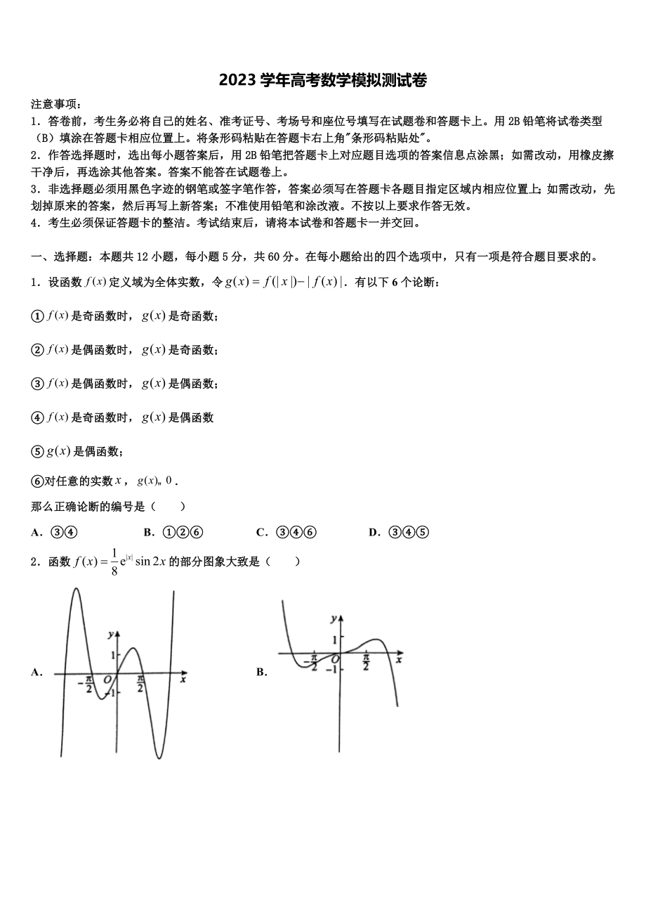 2023学年甘肃省张掖二中高三下学期第一次联考数学试卷（含解析）.doc_第1页