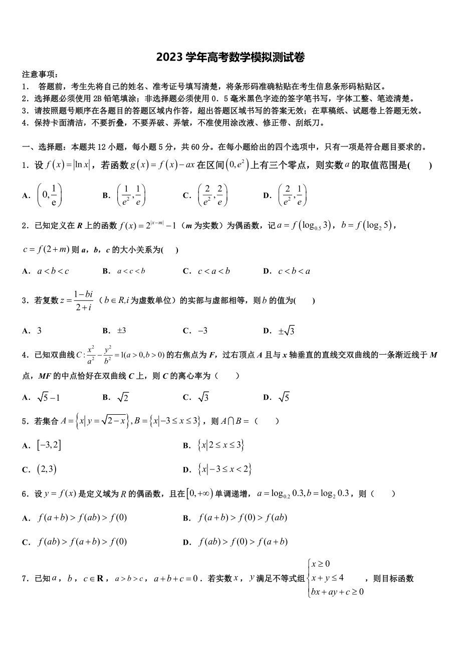 2023学年蚌埠市重点中学高考仿真卷数学试卷（含解析）.doc_第1页