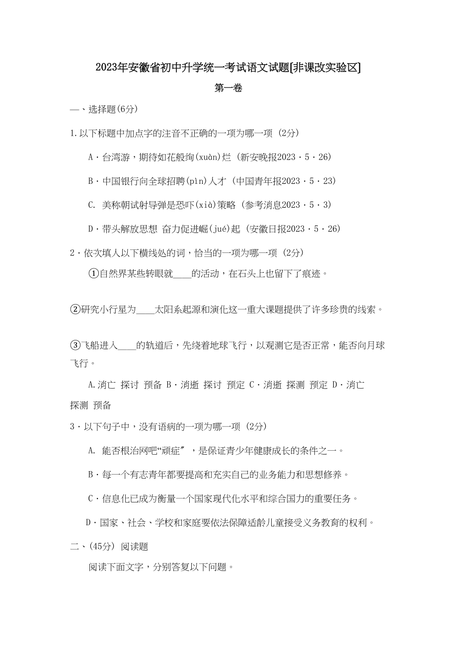 2023年安徽省初中升学统一考试（非课改实验区）初中语文.docx_第1页