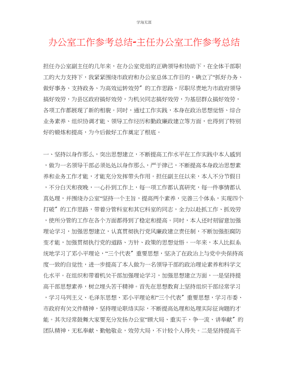 2023年办公室工作总结主任办公室工作总结范文.docx_第1页