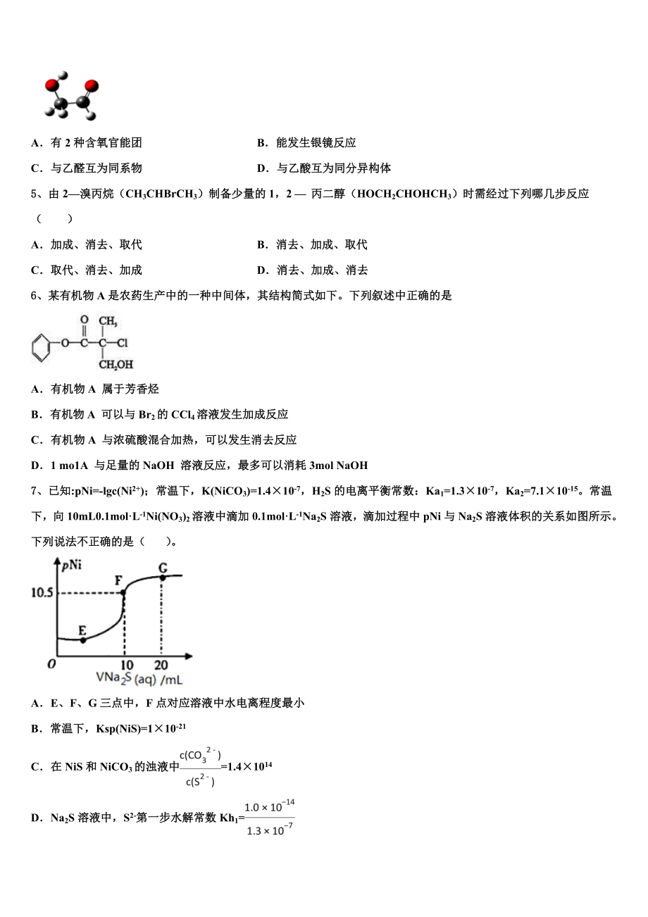 吉林省长春市第五中学2023学年化学高二下期末调研模拟试题（含解析）.doc_第2页