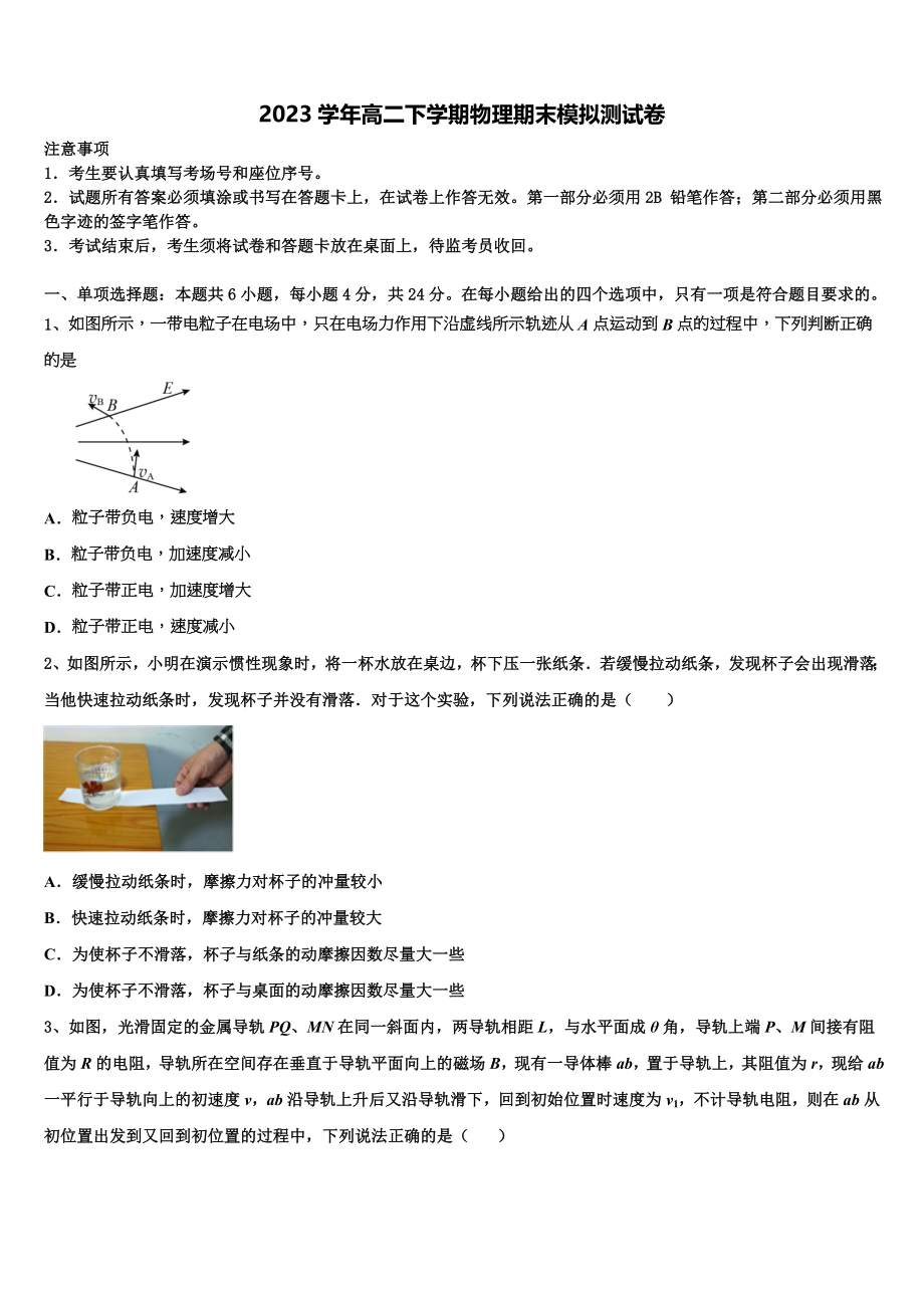 2023届上海市复旦中学高二物理第二学期期末统考模拟试题（含解析）.doc_第1页