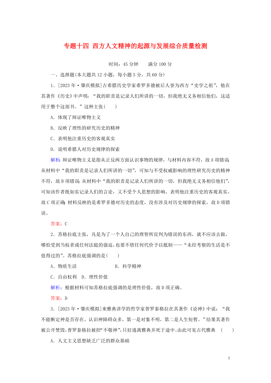 2023学年高考历史一轮复习专题十四西方人文精神的起源与发展综合质量检测人民版.doc_第1页