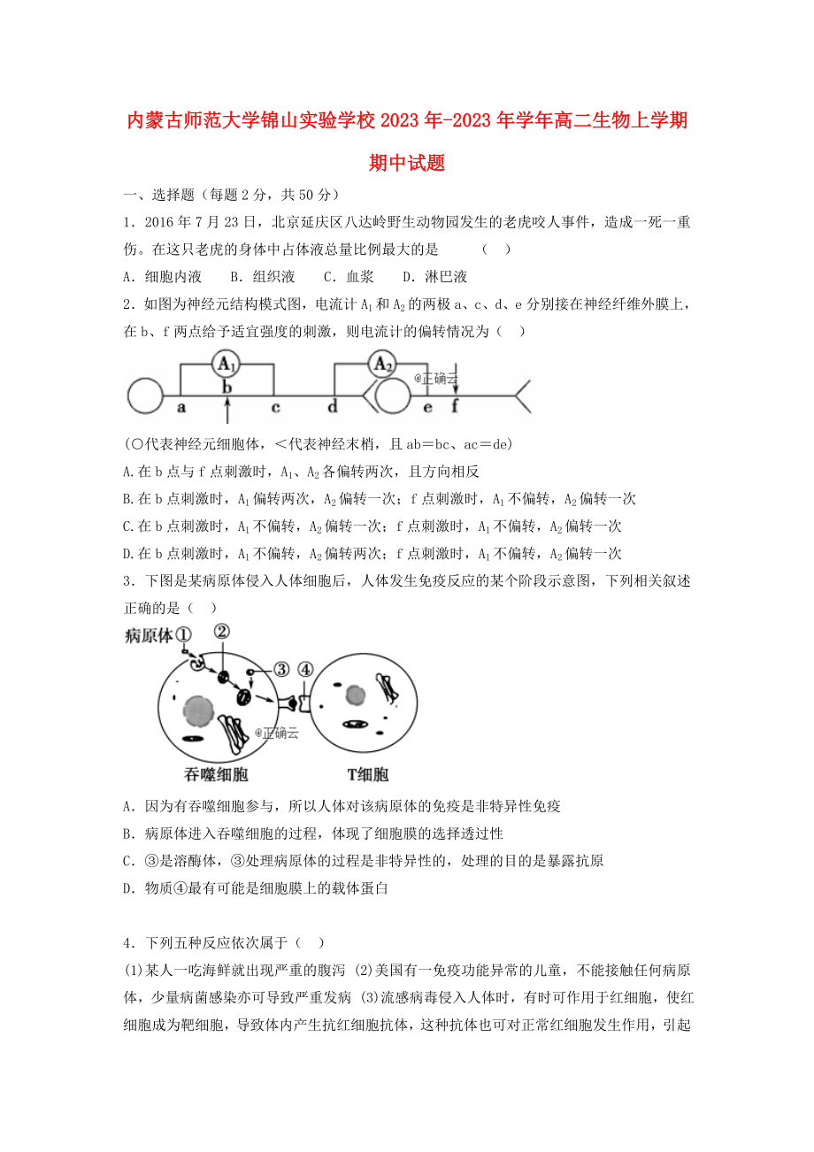 内蒙古师范大学锦山实验学校2023学年高二生物上学期期中试题.doc_第1页