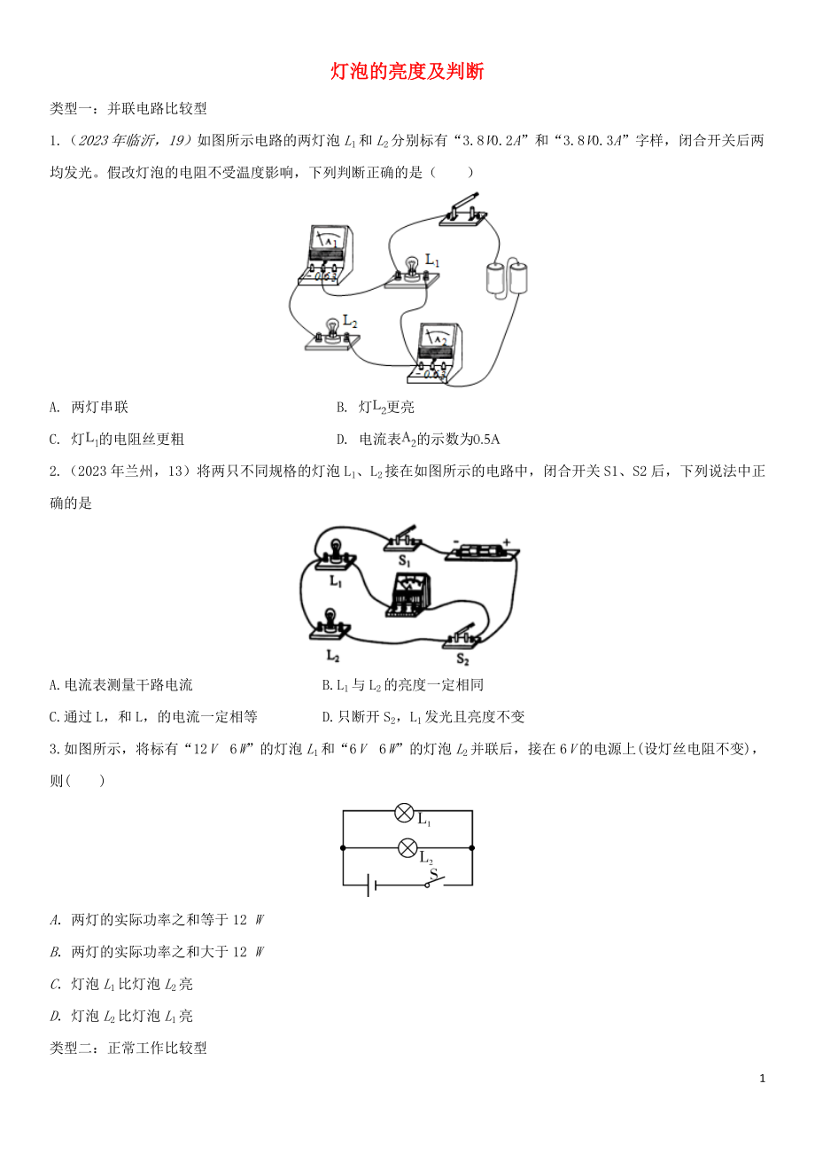 2023学年中考物理知识点强化练习卷二灯泡的亮度及判断含解析新版（人教版）.doc_第1页