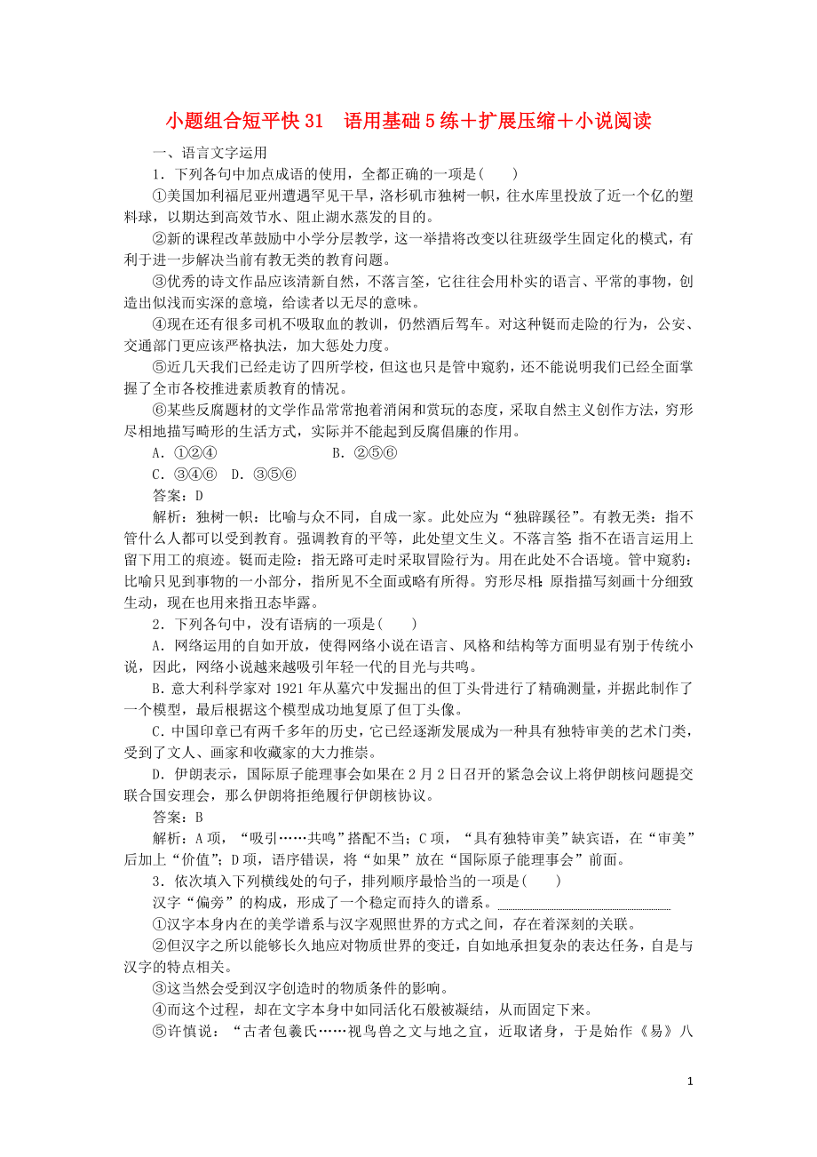 2023学年高考语文小题组合短平1第七周周一语用基础5练+扩展压缩+小说阅读含解析.doc_第1页