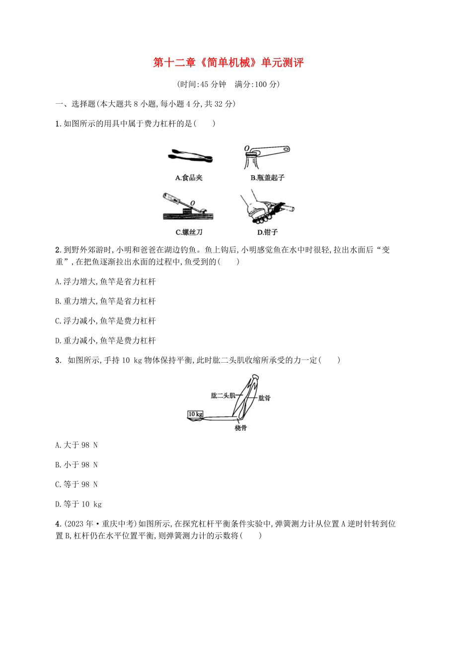 2023学年八年级物理下册第十二章简单机械单元测评含解析新版（人教版）.docx_第1页