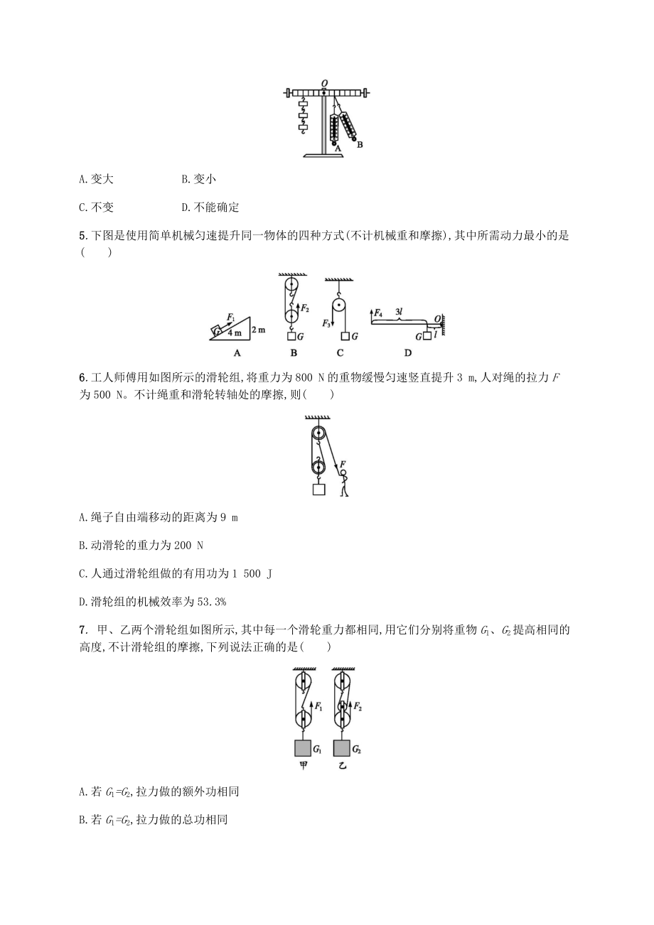 2023学年八年级物理下册第十二章简单机械单元测评含解析新版（人教版）.docx_第2页