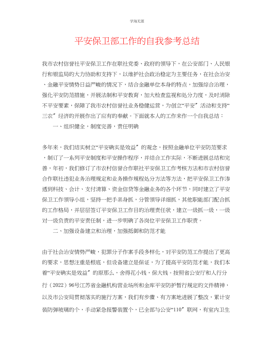 2023年安全保卫部工作的自我总结范文.docx_第1页