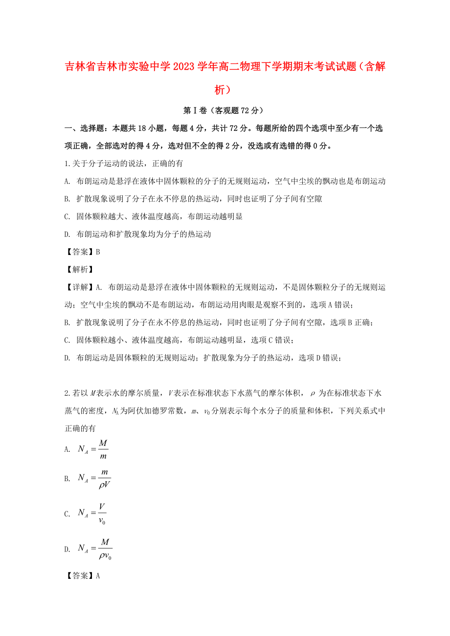 吉林省吉林市实验中学2023学年高二物理下学期期末考试试题含解析.doc_第1页