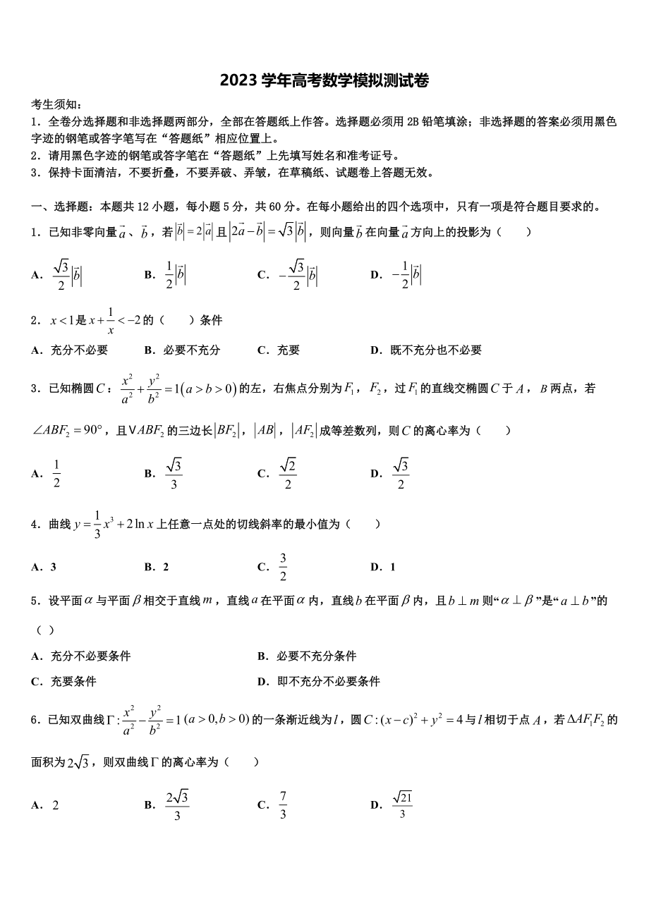 2023学年河南省驻马店经济开发区高级中学高三第六次模拟考试数学试卷（含解析）.doc_第1页