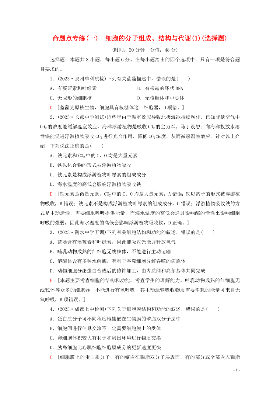 2023学年高考生物二轮复习命题点专练1细胞的分子组成结构与代谢1选择题含解析.doc_第1页