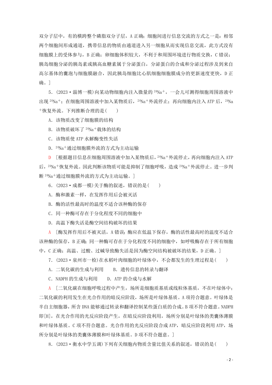 2023学年高考生物二轮复习命题点专练1细胞的分子组成结构与代谢1选择题含解析.doc_第2页