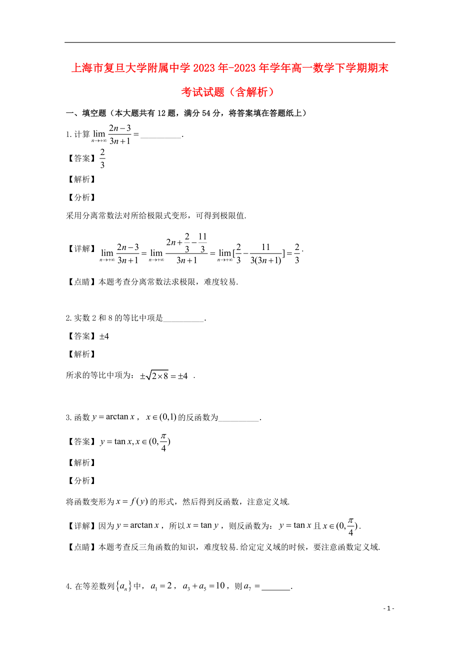 上海市复旦大学附属中学2023学年高一数学下学期期末考试试题含解析.doc_第1页