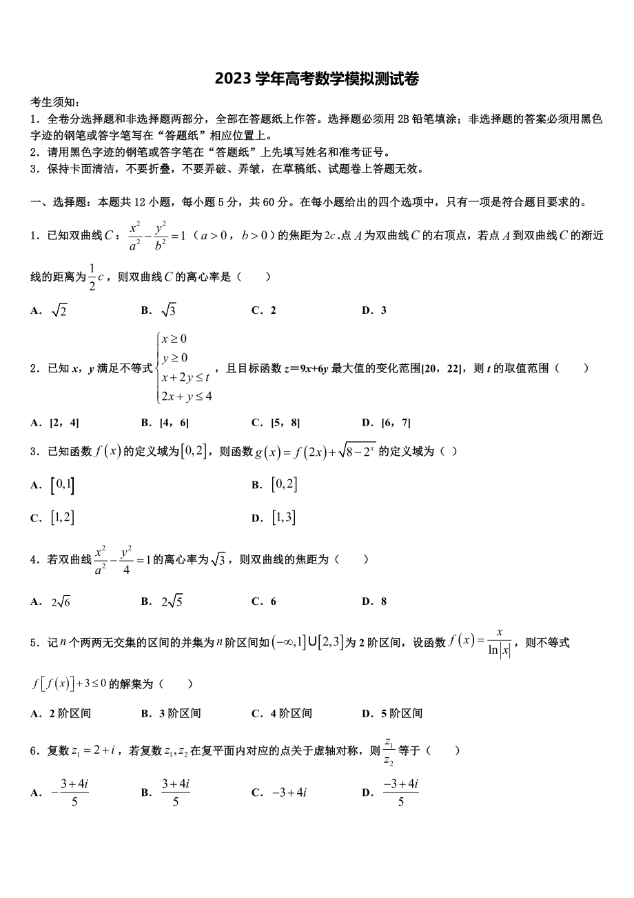 2023学年陕西省渭南市富平县高三下学期联合考试数学试题（含解析）.doc_第1页