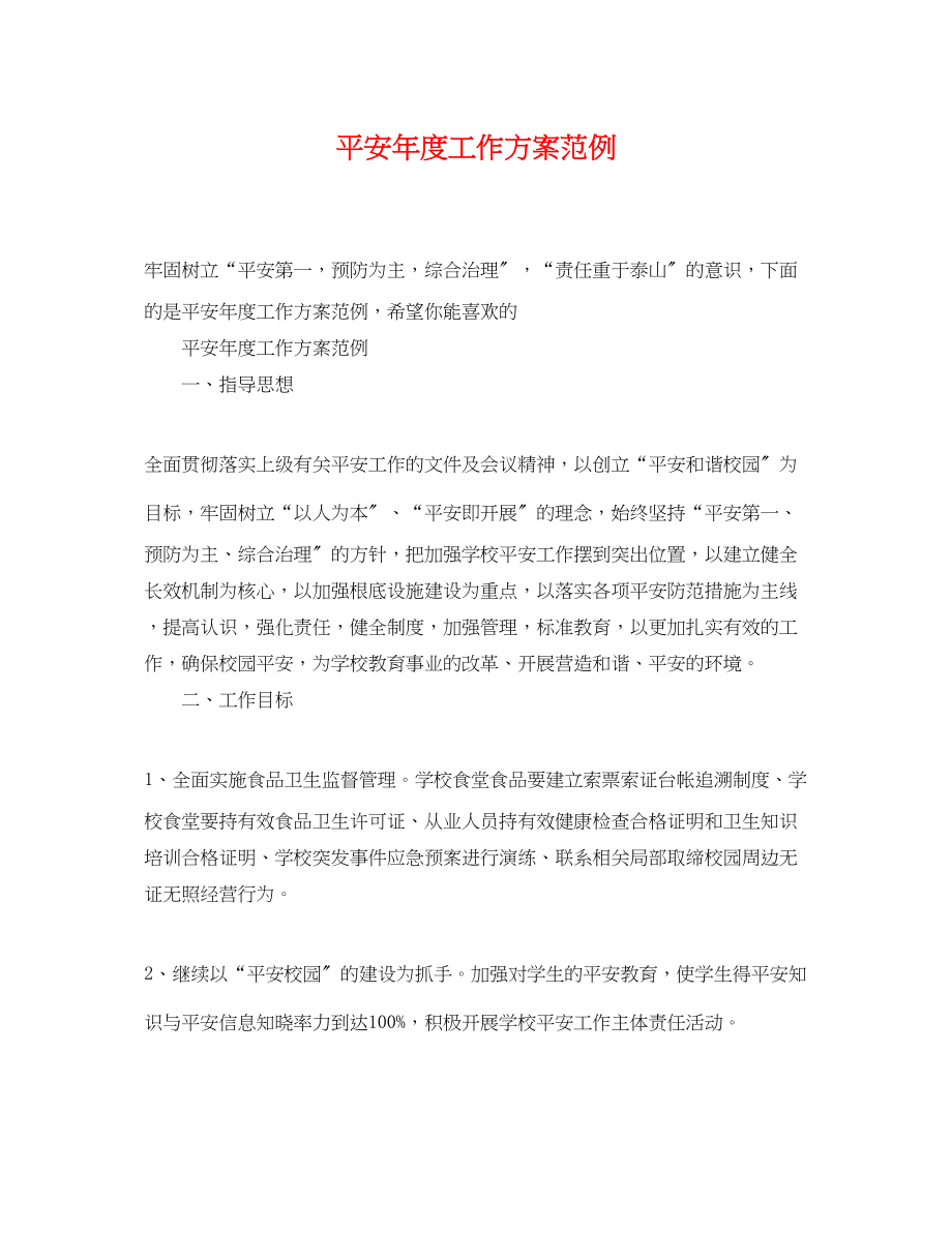 2023年安全度工作计划范例范文.docx_第1页