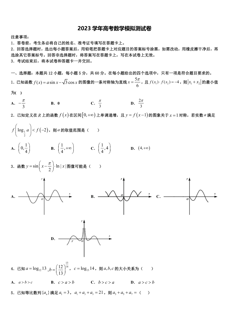 2023届哈尔滨师范大学附属中学高三第一次调研测试数学试卷（含解析）.doc_第1页