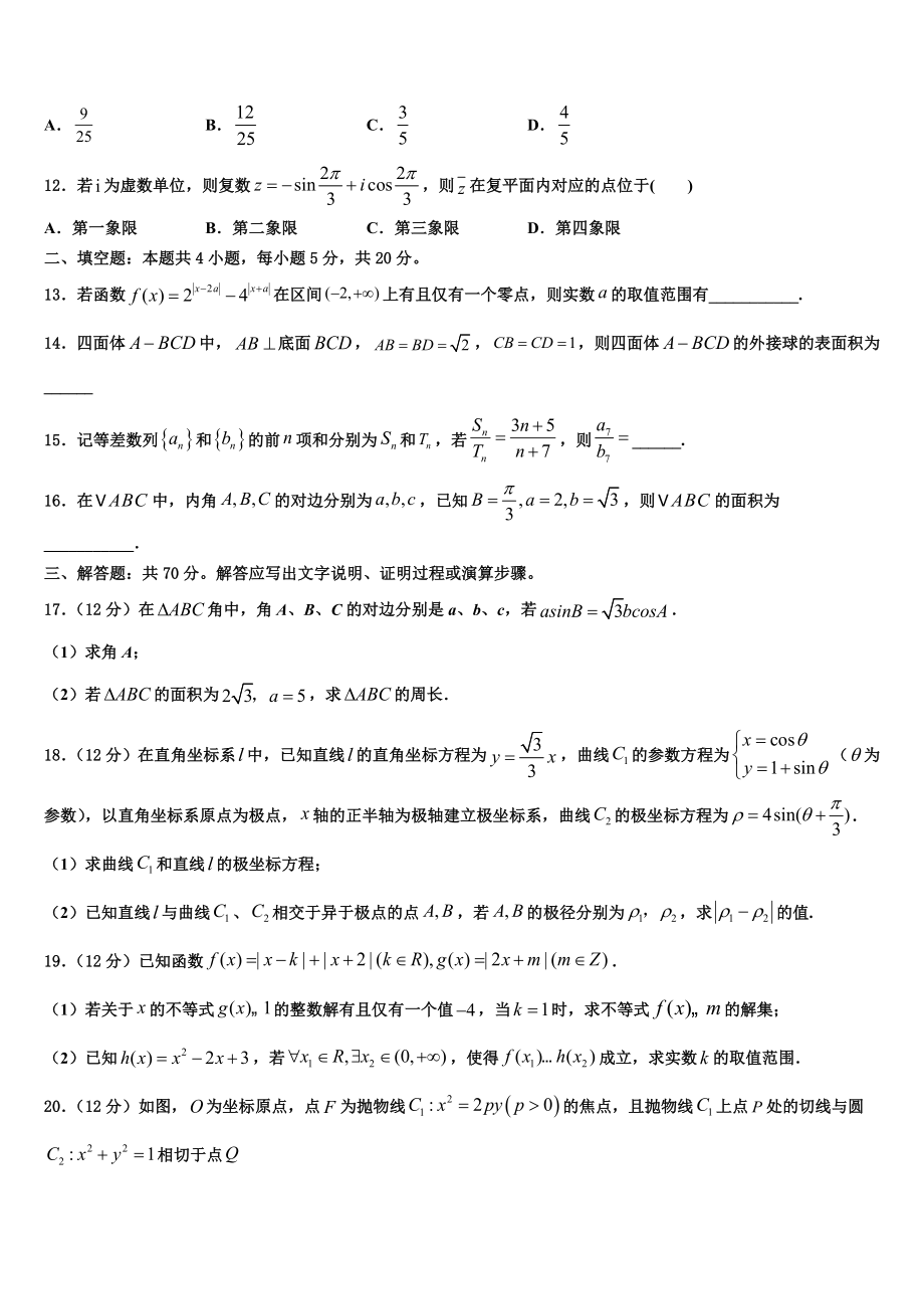 2023届哈尔滨师范大学附属中学高三第一次调研测试数学试卷（含解析）.doc_第3页