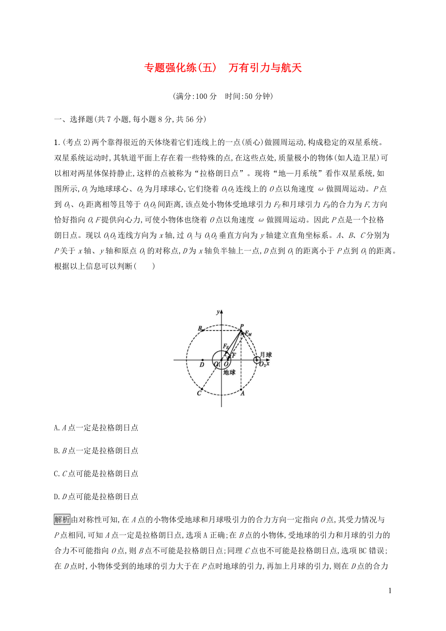 2023学年高考物理大二复习专题强化练五万有引力与航天含解析.docx_第1页