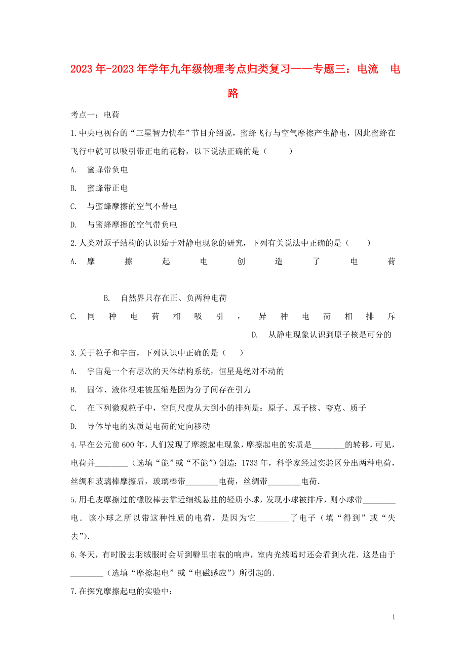 2023学年中考物理考点归类复习专题三电流电路练习含解析.doc_第1页