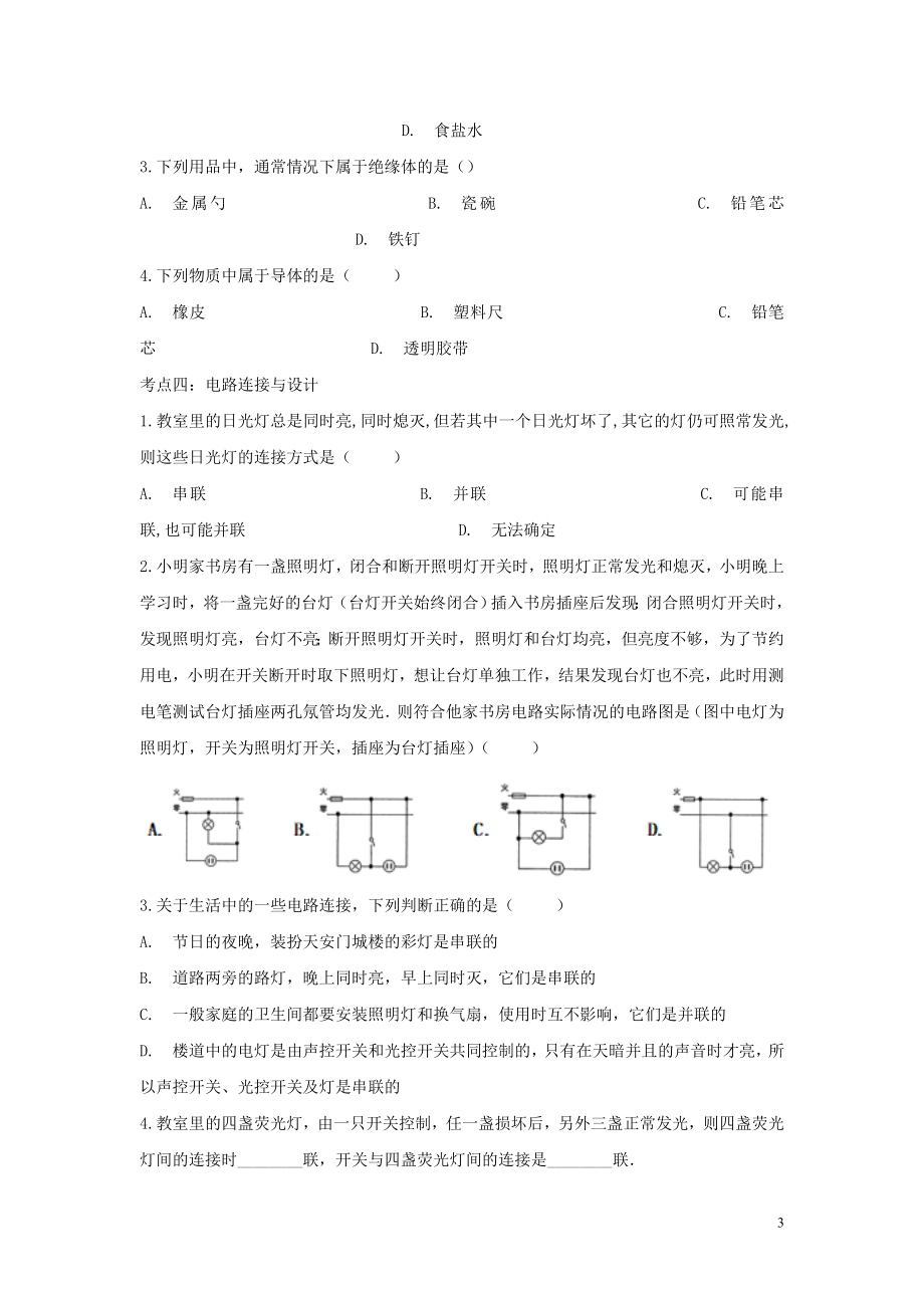 2023学年中考物理考点归类复习专题三电流电路练习含解析.doc_第3页