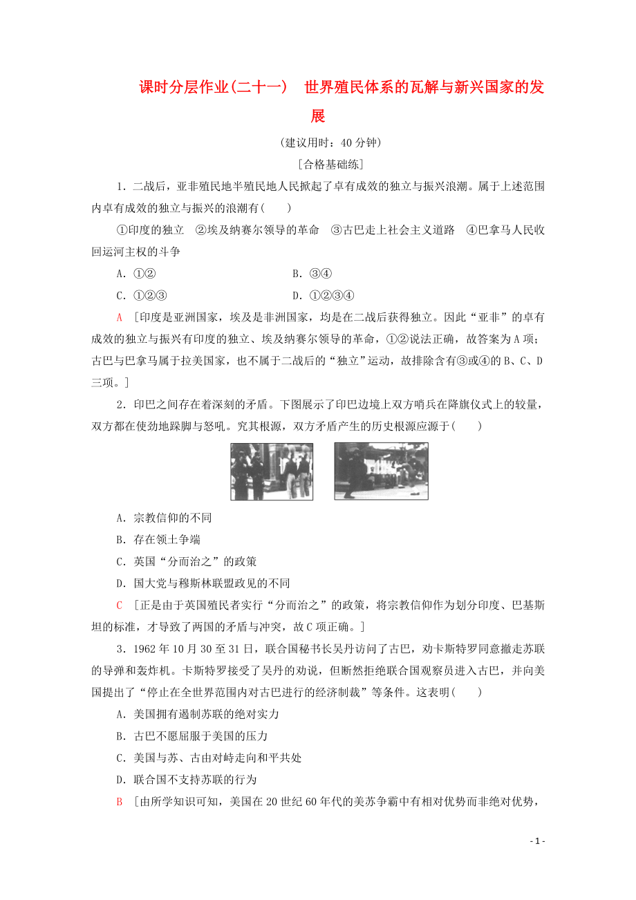 2023学年新教材高中历史课时分层作业21世界殖民体系的瓦解与新兴国家的发展（人教版）必修中外历史纲要下.doc_第1页