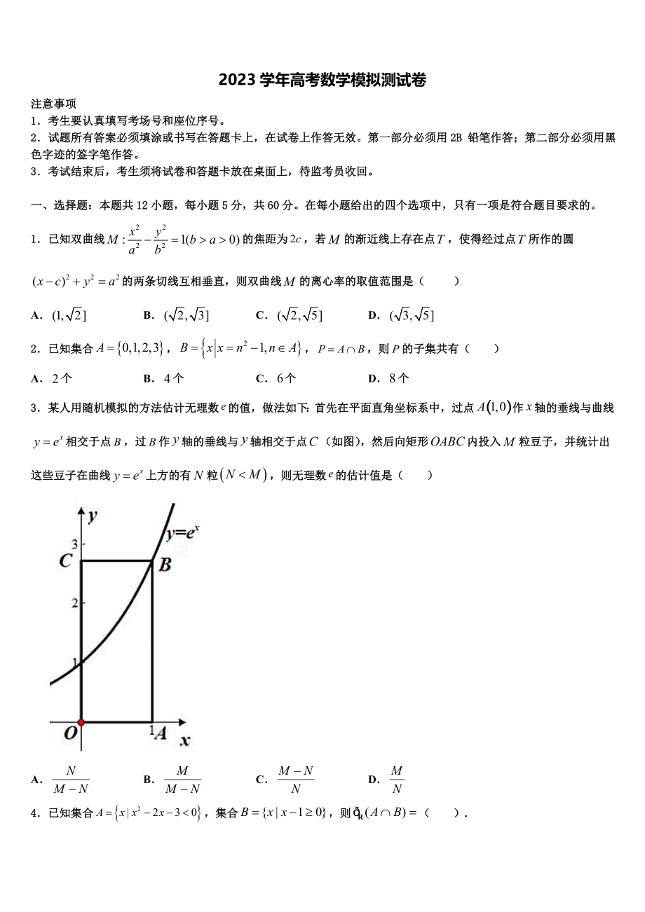 四川省米易中学2023学年高三下学期联合考试数学试题（含解析）.doc_第1页