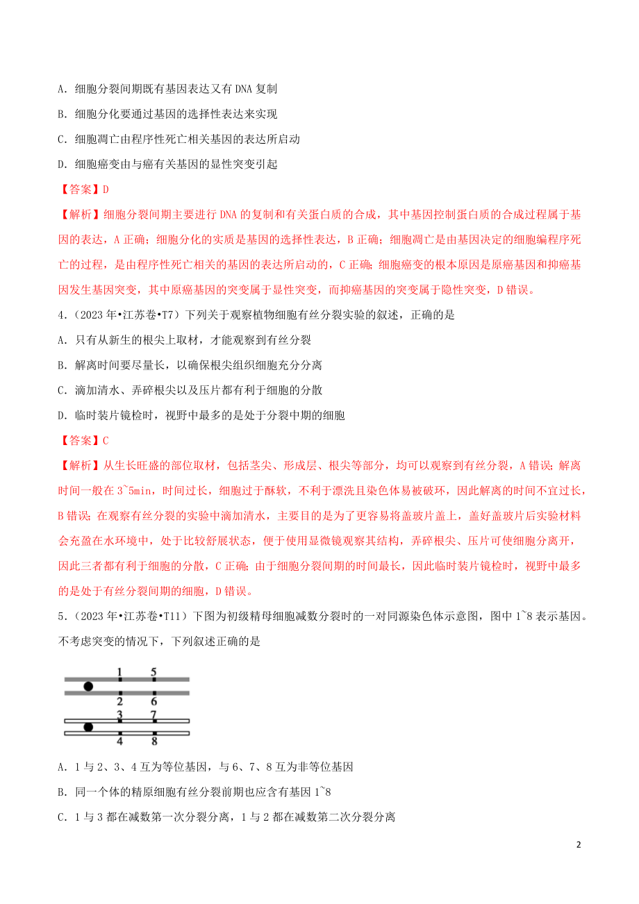 2023学年高考生物真题分类汇编专题05细胞的生命历程含解析.docx_第2页