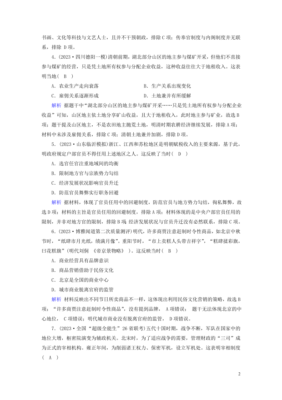 2023学年高考历史二轮复习第1部分模块1古代中外文明的历程课时跟踪检测32.doc_第2页